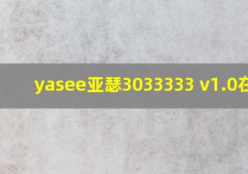 yasee亚瑟3033333 v1.0在线